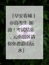 早安春城丨@高考生 加油！考试结束，云南景区请你免费游山玩水