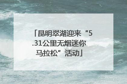 昆明翠湖迎来“5.31公里无烟迷你马拉松”活动