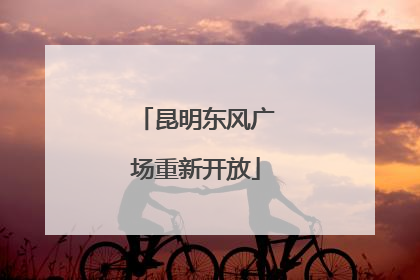 昆明东风广场重新开放