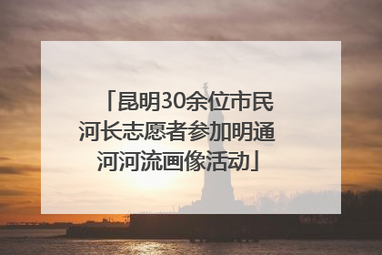 昆明30余位市民河长志愿者参加明通河河流画像活动