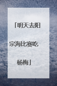 明天去阳宗海比赛吃杨梅