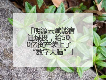 明源云赋能宿迁城投，给500亿资产装上了“数字大脑”