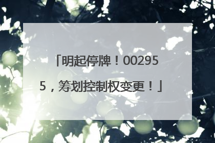 明起停牌！002955，筹划控制权变更！