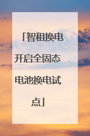 智租换电开启全固态电池换电试点