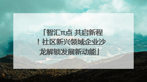 智汇π点 共启新程！社区新兴领域企业沙龙解锁发展新动能