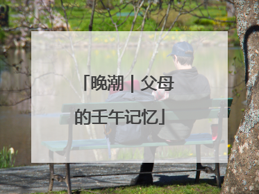 晚潮｜父母的壬午记忆