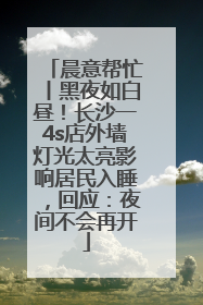 晨意帮忙丨黑夜如白昼！长沙一4s店外墙灯光太亮影响居民入睡，回应：夜间不会再开