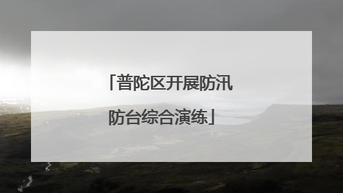 普陀区开展防汛防台综合演练