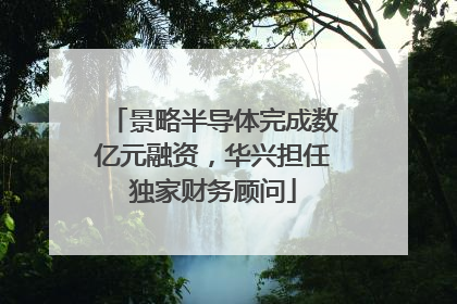 景略半导体完成数亿元融资，华兴担任独家财务顾问