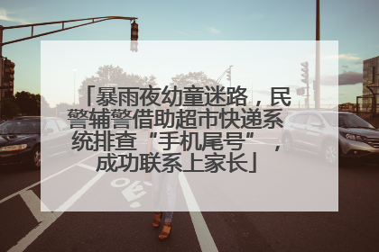 暴雨夜幼童迷路，民警辅警借助超市快递系统排查“手机尾号”，成功联系上家长