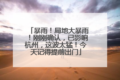 暴雨！局地大暴雨！刚刚确认，已影响杭州，这波太猛！今天记得提前出门