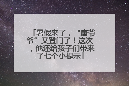 暑假来了，“唐爷爷”又登门了！这次，他还给孩子们带来了七个小提示