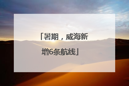 暑期，威海新增6条航线