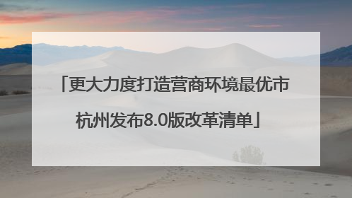 更大力度打造营商环境最优市 杭州发布8.0版改革清单