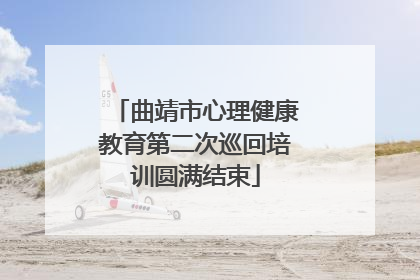 曲靖市心理健康教育第二次巡回培训圆满结束