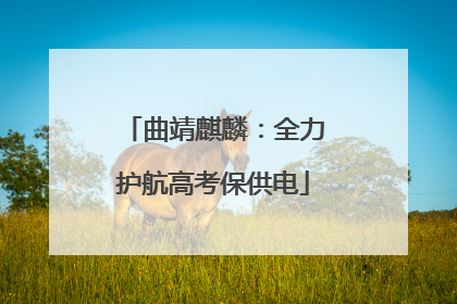 曲靖麒麟：全力护航高考保供电