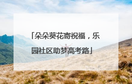 朵朵葵花寄祝福，乐园社区助梦高考路