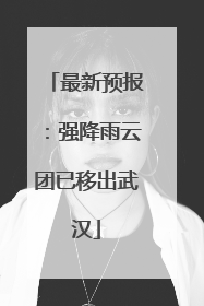 最新预报：强降雨云团已移出武汉