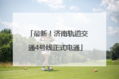 最新！济南轨道交通4号线正式电通