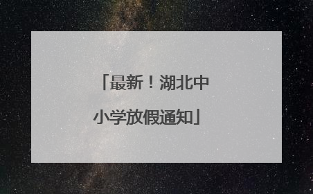 最新！湖北中小学放假通知