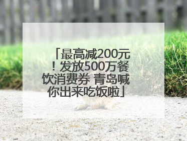 最高减200元！发放500万餐饮消费券 青岛喊你出来吃饭啦