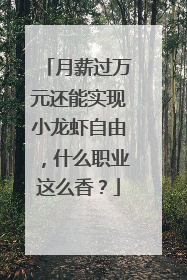 月薪过万元还能实现小龙虾自由，什么职业这么香？