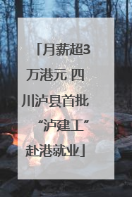 月薪超3万港元 四川泸县首批“泸建工”赴港就业