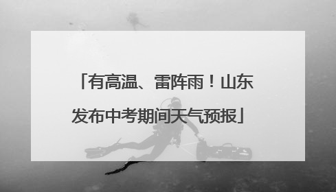 有高温、雷阵雨！山东发布中考期间天气预报