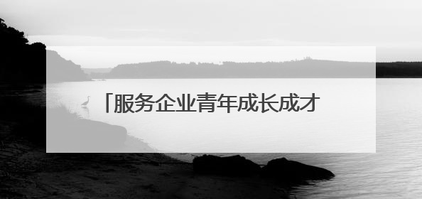 服务企业青年成长成才，青岛首家企业团校在青岛能源集团揭牌成立