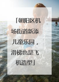 朝阳区机场街道新添儿童乐园，滑梯也是飞机造型