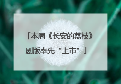 本周《长安的荔枝》剧版率先“上市”