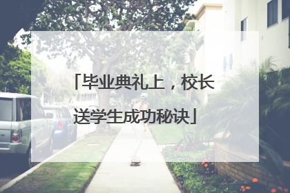 毕业典礼上，校长送学生成功秘诀