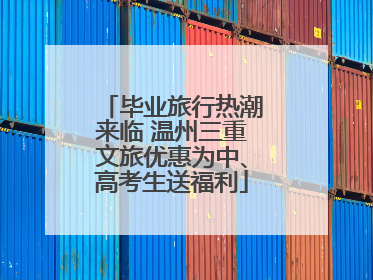 毕业旅行热潮来临 温州三重文旅优惠为中、高考生送福利