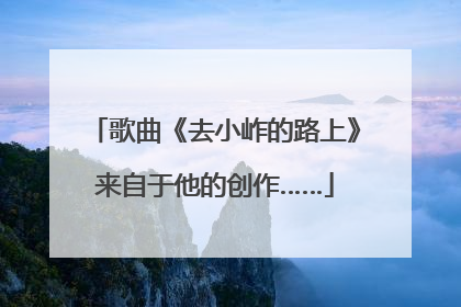 歌曲《去小岞的路上》来自于他的创作……