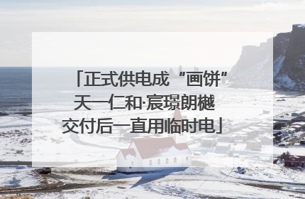 正式供电成“画饼” 天一仁和·宸璟朗樾交付后一直用临时电