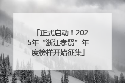 正式启动！2025年“浙江孝贤”年度榜样开始征集