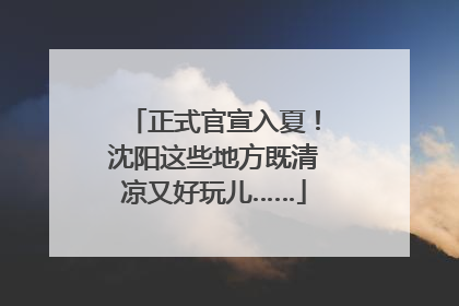 正式官宣入夏！沈阳这些地方既清凉又好玩儿……