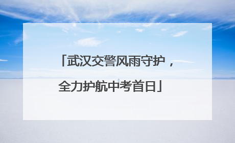 武汉交警风雨守护，全力护航中考首日