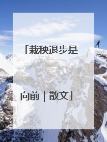 栽秧退步是向前｜散文