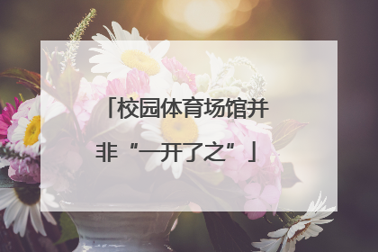 校园体育场馆并非“一开了之”