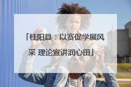 桂阳县：以赛促学展风采 理论宣讲润心田