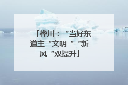 桦川：“当好东道主“文明““新风“双提升
