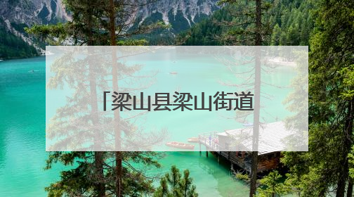 梁山县梁山街道红旗社区举办“8090忆童年”亲子嘉年华活动