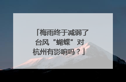 梅雨终于减弱了 台风“蝴蝶”对杭州有影响吗？