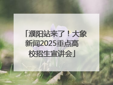 濮阳站来了！大象新闻2025重点高校招生宣讲会