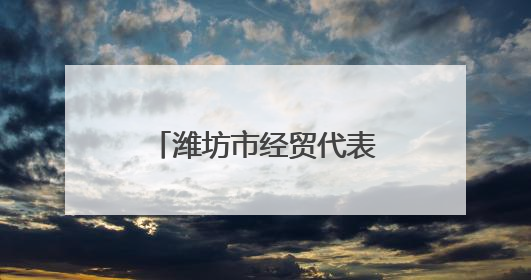 潍坊市经贸代表团参加2025港澳山东周并开展系列招商洽谈活动