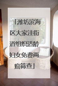 潍坊滨海区大家洼街道组织适龄妇女免费两癌筛查