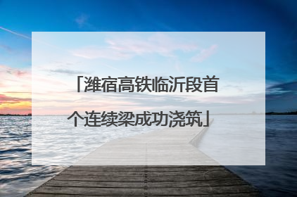 潍宿高铁临沂段首个连续梁成功浇筑