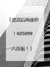 澄清后再涨停！605099六连板！