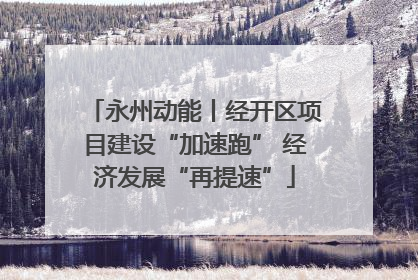 永州动能丨经开区项目建设“加速跑” 经济发展“再提速”